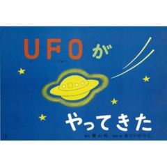 ＵＦＯがやってきた　目の不自由な人といっしょに