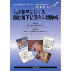 右結腸癌に対する腹腔鏡下結腸右半切除術