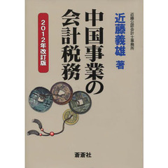 中国事業の会計税務　２０１２年改訂版