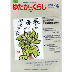 月刊ゆたかなくらし　２０１２年４月号　〈特集〉２０１２年改訂介護保険制度を斬る