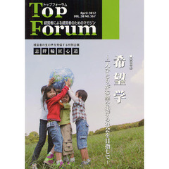 トップフォーラム　経営者による経営者のためのマガジン　第３０巻４号（２０１２年４月号）　特集・希望学～一人ひとりが希望を掲げる社会を目指して～