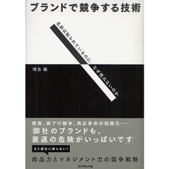 ブランドで競争する技術　名前は知られているのに、なぜ売れないのか