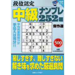 段位認定中級ナンプレ２５２題傑作選