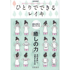 ひとりでできるレイキ　初めての人も今日からできるセルフヒーリング