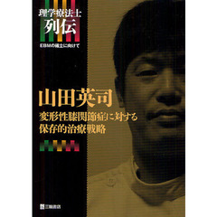 山田英司変形性膝関節症に対する保存的治療戦略