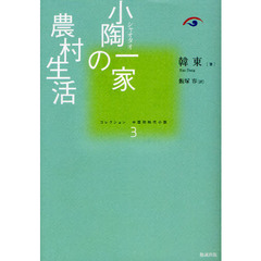 コレクション中国同時代小説　３　小陶一家の農村生活