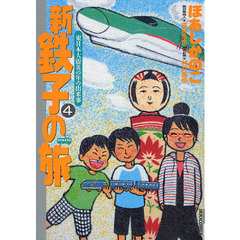 新・鉄子の旅　４　東日本大震災の年の出来事