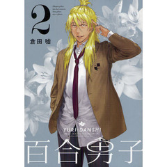 百合男子　　　２