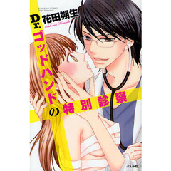 Ｄｒ．ゴッドハンドの特別診察