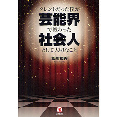 タレントだった僕が芸能界で教わった社会人として大切なこと