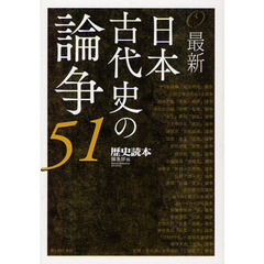 最新日本古代史の論争５１