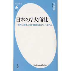 日本の７大商社　世界に類をみない最強のビジネスモデル