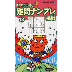 難問ナンプレに挑戦　１３