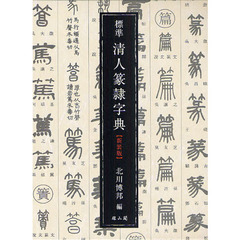 標準　清人篆隷字典　新装版３版