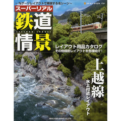 スーパーリアル鉄道情景　Ｎゲージレイアウトで再現する名シーン