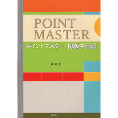 ポイントマスター・初級中国語