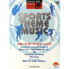 STAGEA・EL ポピュラー7-6級 Vol.63 スポーツ・テーマ・ミュージック