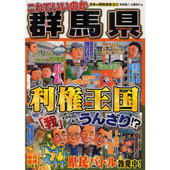 これでいいのか群馬県　利権王国「我」そのものにもううんざり！？