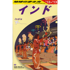 Ｄ２８ 地球の歩き方 インド ２０１２～２０１３　インド’１２～’１３