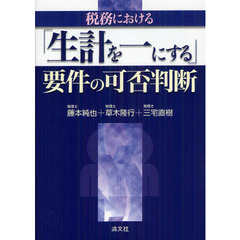 税務における「生計を一にする」要件の可否判断