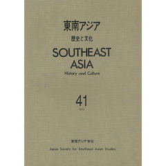 東南アジア　歴史と文化　４１（２０１２）