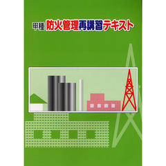 甲種防火管理再講習テキスト
