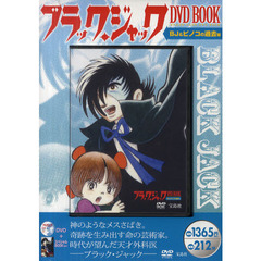 ブラック・ジャック DVD BOOK BJ&ピノコの過去編