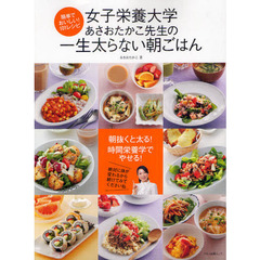 女子栄養大学あさおたかこ先生の一生太らない朝ごはん　簡単でおいしい！１０１レシピ