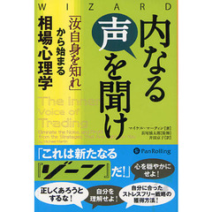 内なる声を聞け　「汝自身を知れ」から始まる相場心理学