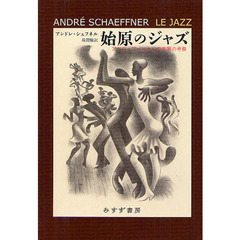 始原のジャズ　アフロ・アメリカンの音響の考察