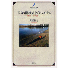 「びわ湖検定」でよみがえる　滋賀県っておもしろい