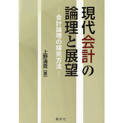 現代会計の論理と展望　会計論理の探究方法