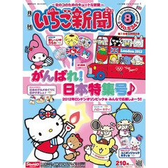 いちご新聞　２０１２年　８月号