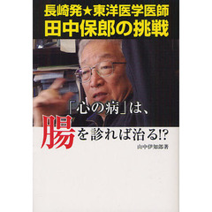 「心の病」は、腸を診れば治る！？　長崎発★東洋医学医師田中保郎の挑戦