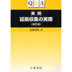 Ｑ＆Ａ実例証拠収集の実際　改訂版