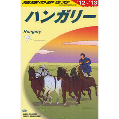 地球の歩き方　Ａ２７　２０１２～２０１３年版　ハンガリー