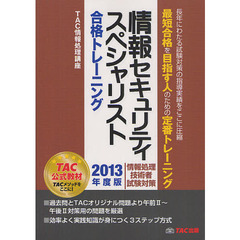 情報セキュリティスペシャリスト合格トレーニング 2013年度