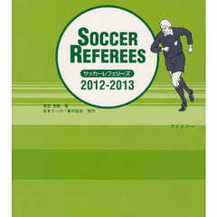 サッカーレフェリーズ　２０１２－２０１３