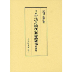 日本古代官位制度の基礎的研究　新装版