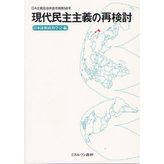 現代民主主義の再検討