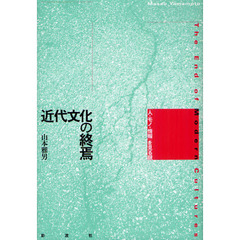 近代文化の終焉　「人・モノ・情報」を見る眼