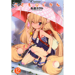 こどものじかん　　１２