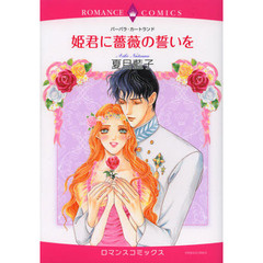 姫君に薔薇の誓いを