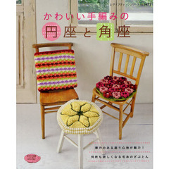 かわいい手編みの円座と角座　座り心地が魅力の毛糸のざぶとん