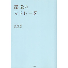 最後のマドレーヌ