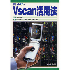 Ｖｓｃａｎ活用法　ポケットエコー