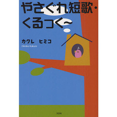 やさぐれ短歌・くるっく～