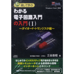 わかる電子回路入門の入門　　　１