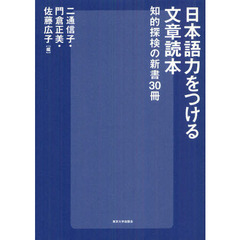 日本語力をつける文章読本　知的探検の新書３０冊