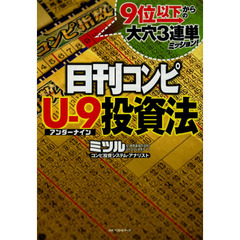 日刊コンピＵ－９投資法　９位以下からの大穴３連単ミッション！
